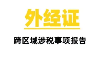 新電子稅務局-建筑安裝項目跨區(qū)域經(jīng)營事項備案流程圖
